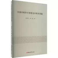 醉染图书中国传统哲学思想及其教育意蕴9787576808612