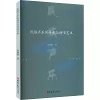 醉染图书民族声乐的传承与演唱艺术9787576806922