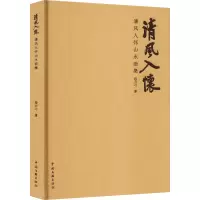 醉染图书清风入怀山水画集9787519052935