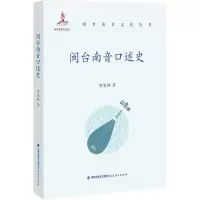 醉染图书闽台南音口述史9787533495411
