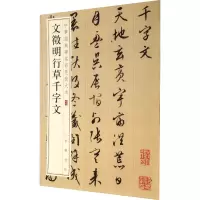 醉染图书文徵明行草千字文9787101141863