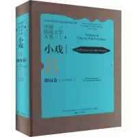 醉染图书中国民间文学大系 小戏 湖南卷 花灯戏分卷9787519052508