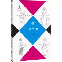 醉染图书四平戏9787533496869