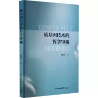 醉染图书转基因技术的哲学审视9787522714639