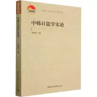 醉染图书中韩日儒学实论9787522713878
