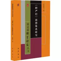 醉染图书《楞严经》思想体系研究9787553118789