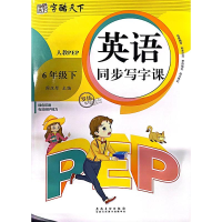 醉染图书英语同步写字课 6年级下 人教PEP9787574502857
