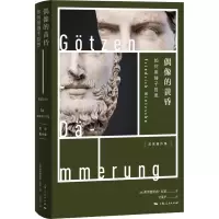 醉染图书偶像的黄昏 如何用锤子哲思9787208163058
