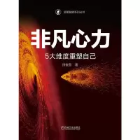 醉染图书非凡心力 5大维度重塑自己9787111736356