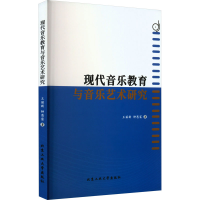 醉染图书现代音乐教育与音乐艺术研究9787563982486