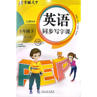 醉染图书英语同步写字课 3年级下 人教PEP9787574502826