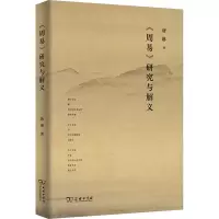 醉染图书《周易》研究与解义9787100243