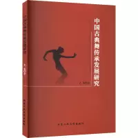 醉染图书中国古典舞传承发展研究9787563984749