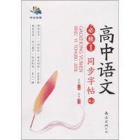 醉染图书高中语文同步字帖 必修1 RJ9787544286