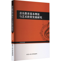 醉染图书音乐教育基础理论与艺术欣赏发展研究9787563981
