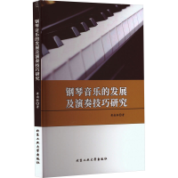 醉染图书钢琴音乐的发展及演奏技巧研究9787563982684