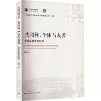 醉染图书共同体、个体与友善 中西友善观念研究9787208183711
