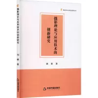 醉染图书摄影理论与应用技术的创新研究9787506892407