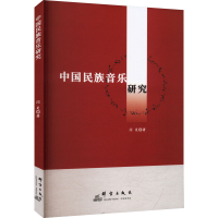 醉染图书中国民族音乐研究9787519308070