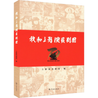 醉染图书我和上影演员剧团9787548619536