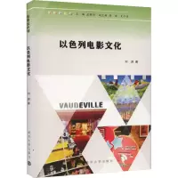 醉染图书以色列电影文化9787305253157