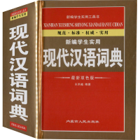 醉染图书新编学生实用现代汉语词典 双版9787204154227