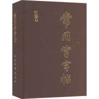 醉染图书常用字字帖 袖珍本97878051240