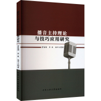 醉染图书播音主持理论与技巧应用研究9787563984770