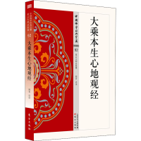 醉染图书大乘本生心地观经9787506085465