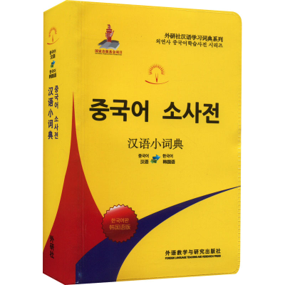 醉染图书汉语小词典 韩国语版9787521347685