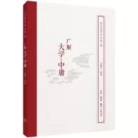 醉染图书广解大学.中庸/国学经典释读9787108062970