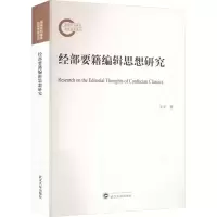 醉染图书经部要籍编辑思想研究9787307125