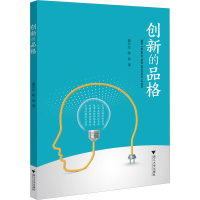 醉染图书创新的品格97873082272