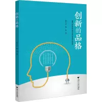醉染图书创新的品格97873082272