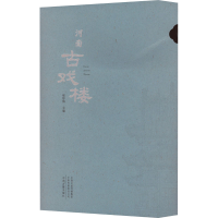 醉染图书河南古戏楼(全2册)9787573802002