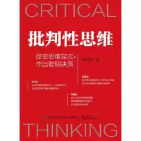 醉染图书批判思维(改变思维定式作出聪明决策)9787518075539