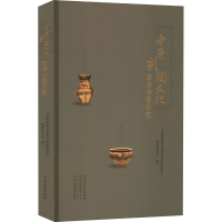 醉染图书中原彩陶文化西传哈密研究9787573808264