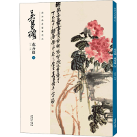 醉染图书经典绘画临摹范本 吴昌硕 花卉篇 69787539891552