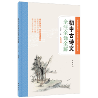 醉染图书初中古诗文全注全译全解(九年级)9787101141276
