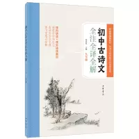 醉染图书初中古诗文全注全译全解(九年级)9787101141276