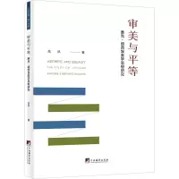 醉染图书审美与平等 雅克·朗西埃美学思想研究9787511743039