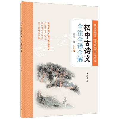 醉染图书初中古诗文全注全译全解(七年级)9787101141139