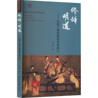 醉染图书修辞 明道——中国人物绘画的空间语汇9787566922519