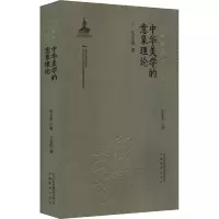 醉染图书中华美学的意象理论9787533698935