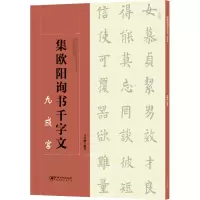 醉染图书集欧阳询书千字文 九成宫9787548061373
