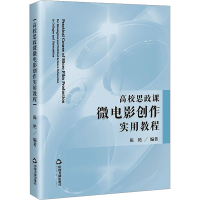 醉染图书高校思政课微电影创作实用教程9787506895408
