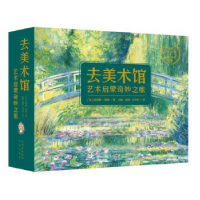 醉染图书去美术馆 艺术启蒙奇妙之旅(全12册)9787500166573