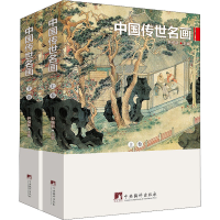 醉染图书中国传世名画(全2册)9787511738332