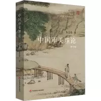 醉染图书中国审美理论 第5版9787576041255
