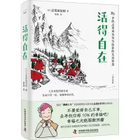 醉染图书活得自在9787500542